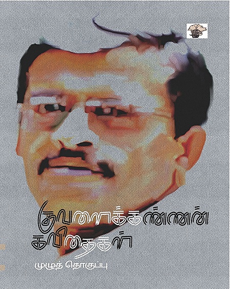 Kuvalaikkannan Kavithaigal | குவளைக்கண்ணன் கவிதைகள்