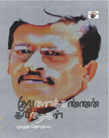 Kuvalaikkannan Kavithaigal | குவளைக்கண்ணன் கவிதைகள்