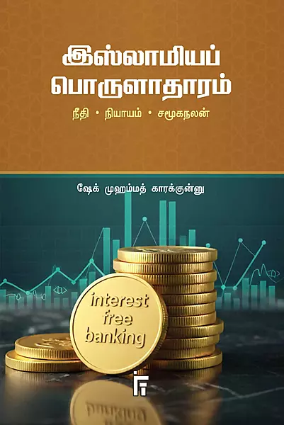 islamiya-porulaathaaram