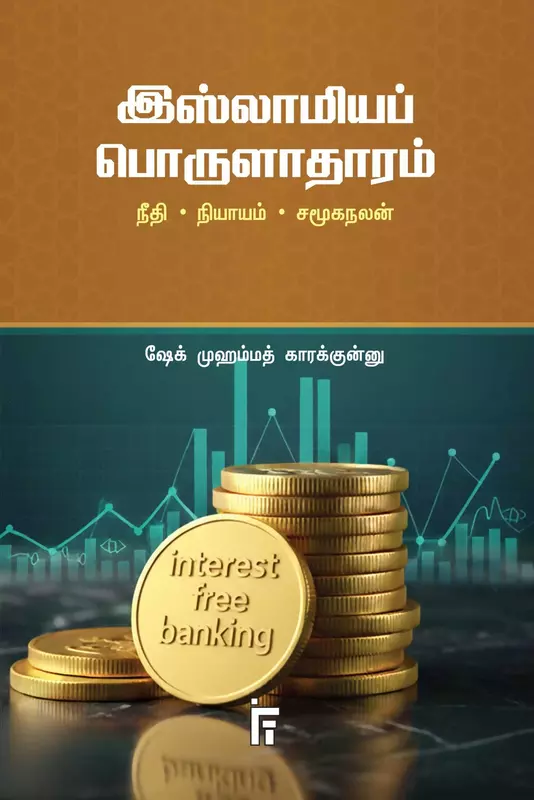 islamiya-porulaathaaram