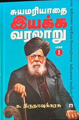 சுயமரியாதை இயக்க வரலாறு -1 (1925-1944)