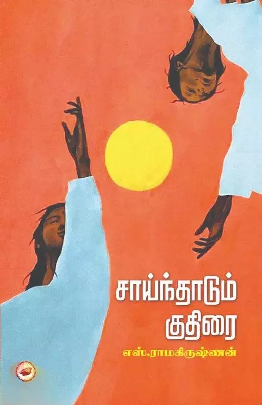 Saainthaadum Kudhirai | சாய்ந்தாடும் குதிரை