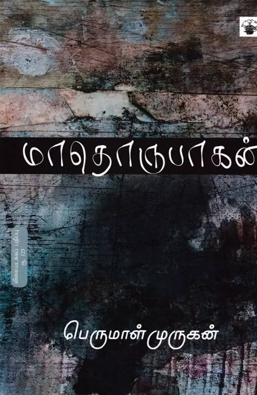 Maadhorubaagan | மாதொருபாகன்