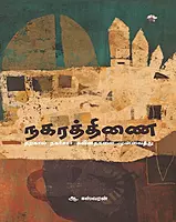 Nagaraththinai | நகரத்திணை