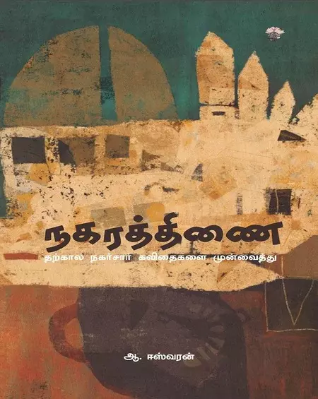 Nagaraththinai | நகரத்திணை