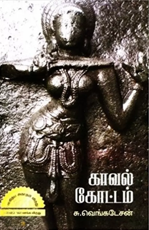 Kaaval Kottam | காவல் கோட்டம்