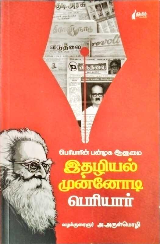 இதழியல் முன்னோடி பெரியார் வழக்குரைஞர் இதழியல் முன்னோடி பெரியார் வழக்குரைஞர்