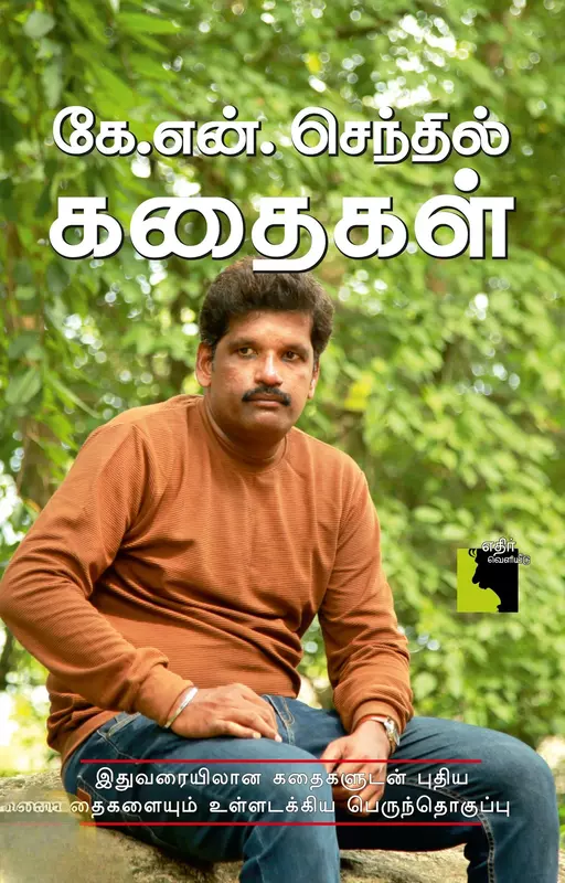 K.N. Senthil Kathaigal | கே.என். செந்தில் கதைகள்