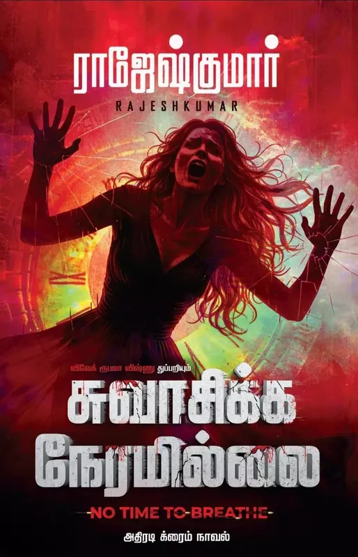 Swasikka Neramillai | சுவாசிக்க நேரமில்லை