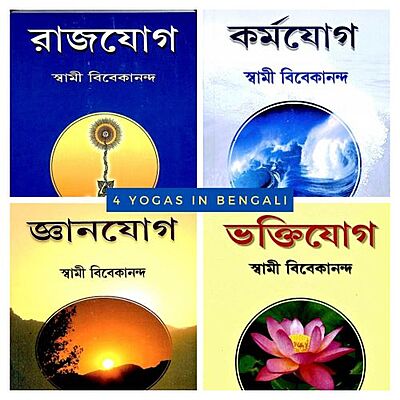 4 Yogas of Swami Vivekananda in Bengali (Book set)