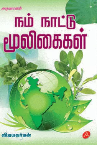 Nam Naatu Mooligaigal | நம் நாட்டு மூலிகைகள்