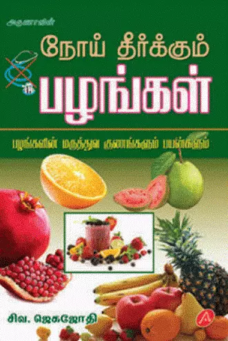 NOI THEERKUM PAZHANGAL | நோய் தீர்கும் பழங்கள்