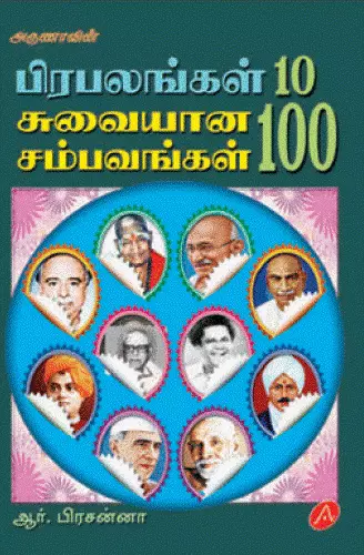 Prabalangal | பிரபலங்கள்