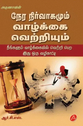 Nera nirvaagamum vaazhkai vettriyum | நேர நிர்வாகமும் வாழ்க்கை வெற்றியும்