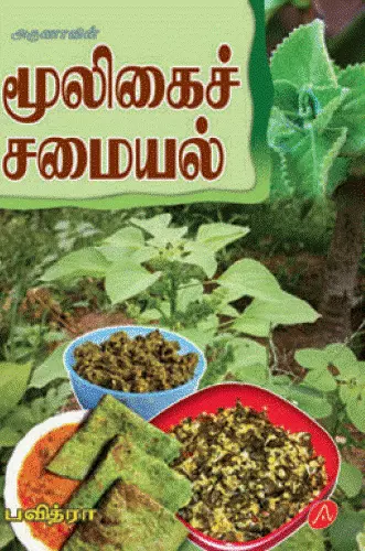 Mooligai samayal | மூலிகை சமையல்