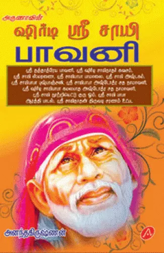 Shirdi sri sai baavani ஷீரடி ஸ்ரீ சாய்பாவனி