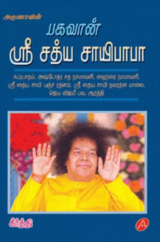 Bhagavan sri sathya sai baba பகவான் ஸ்ரீ சத்யாசாய்பாபா
