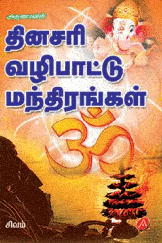 Thinasari Vazhipaattu Manthirangal
