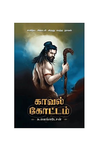 காவல் கோட்டம்