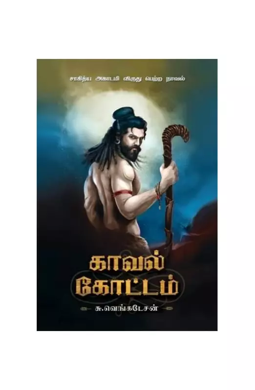 காவல் கோட்டம்