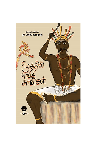 எழுத்தில் எங்க சாமிகள்