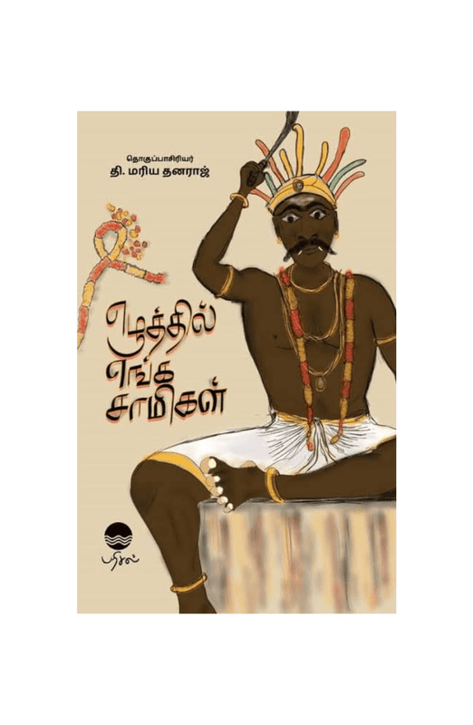 எழுத்தில் எங்க சாமிகள்