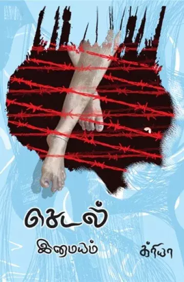 Sedal | செடல்