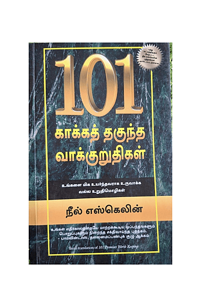 101 காக்கத் தகுந்த உறுதிமொழிகள்