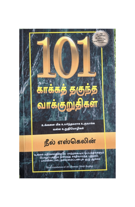 101 காக்கத் தகுந்த உறுதிமொழிகள்