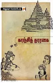 Kanchi Tharagai | காஞ்சித் தாரகை