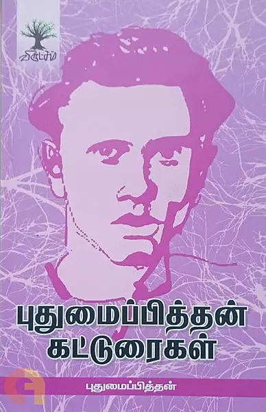 Pudhumaippithan Katturaigal | புதுமைப்பித்தன் கட்டுரைகள்