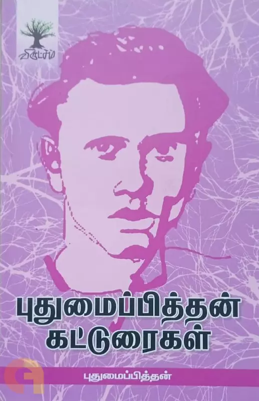 Pudhumaippithan Katturaigal | புதுமைப்பித்தன் கட்டுரைகள்