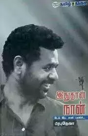 Ithu thaan naan | இது தான் நான்