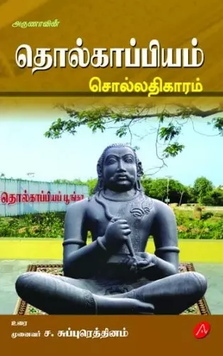 Tholkappiyam | தொல்காப்பியம்