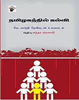 'Tamizhagathil Kalvi | தமிழகத்தில் கல்வி