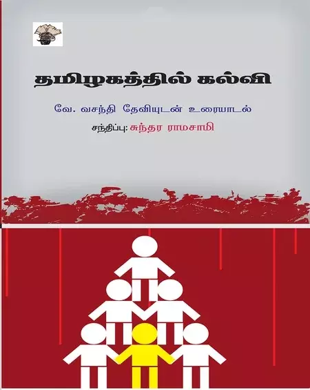 'Tamizhagathil Kalvi | தமிழகத்தில் கல்வி