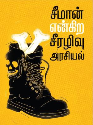 .Seeman Enkra Seeralivu Arasiyal | சீமான் என்கிற சீரழிவு அரசியல்