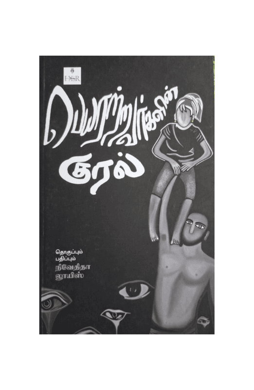 பெயரற்றவர்களின் குரல்