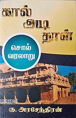 கால், அடி, தாள் - சொல் வரலாறு - Kal, adi, thaal - sol varalaru