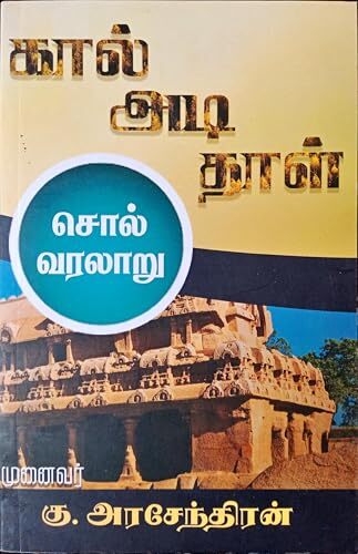 கால், அடி, தாள் - சொல் வரலாறு - Kal, adi, thaal - sol varalaru