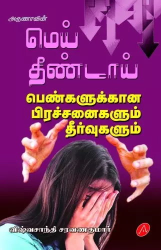 MEI THEENDAAI மெய் தீண்டாய்
