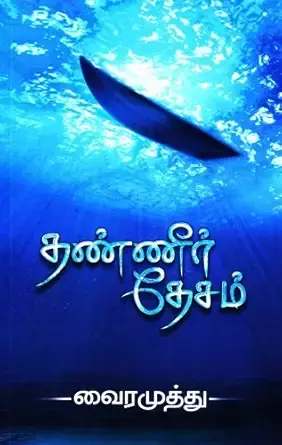 Thanneer Desam | தண்ணீர் தேசம்