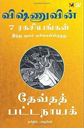 விஷ்ணுவின் 7 ரகசியங்கள் | Vishnuvin 7 Ragasiyangal - 7