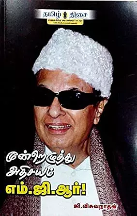 Moondrezhuthu Athisayam M.G.R | மூன்றெழுத்து அதிசயம் எம். ஜி. ஆர்