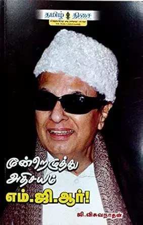 Moondrezhuthu Athisayam M.G.R | மூன்றெழுத்து அதிசயம் எம். ஜி. ஆர்