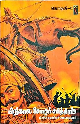 பிற்கால சோழர் சரித்திரம் - தொகுதி 2 - Pirhkaala Chozhar Sariththiram - Part 2