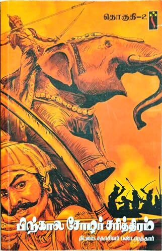 பிற்கால சோழர் சரித்திரம் - தொகுதி 2 - Pirhkaala Chozhar Sariththiram - Part 2 பிற்கால சோழர் சரித்திரம் - தொகுதி 2 - Pirhkaala Chozhar Sariththiram - Part 2