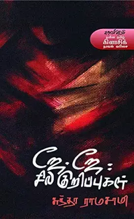 J.J. Sila Kurippugal | ஜே.ஜே. சில குறிப்புகள்