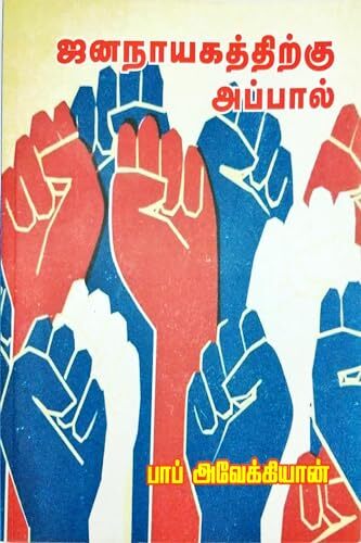 ஐனநாயகத்திற்கு அப்பால் - Jananahyakaththirku Appaal ஐனநாயகத்திற்கு அப்பால் - Jananahyakaththirku Appaal