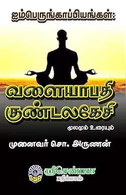 Valaiyapathi Kundalakesi | வளையாபதி குண்டலகேசி